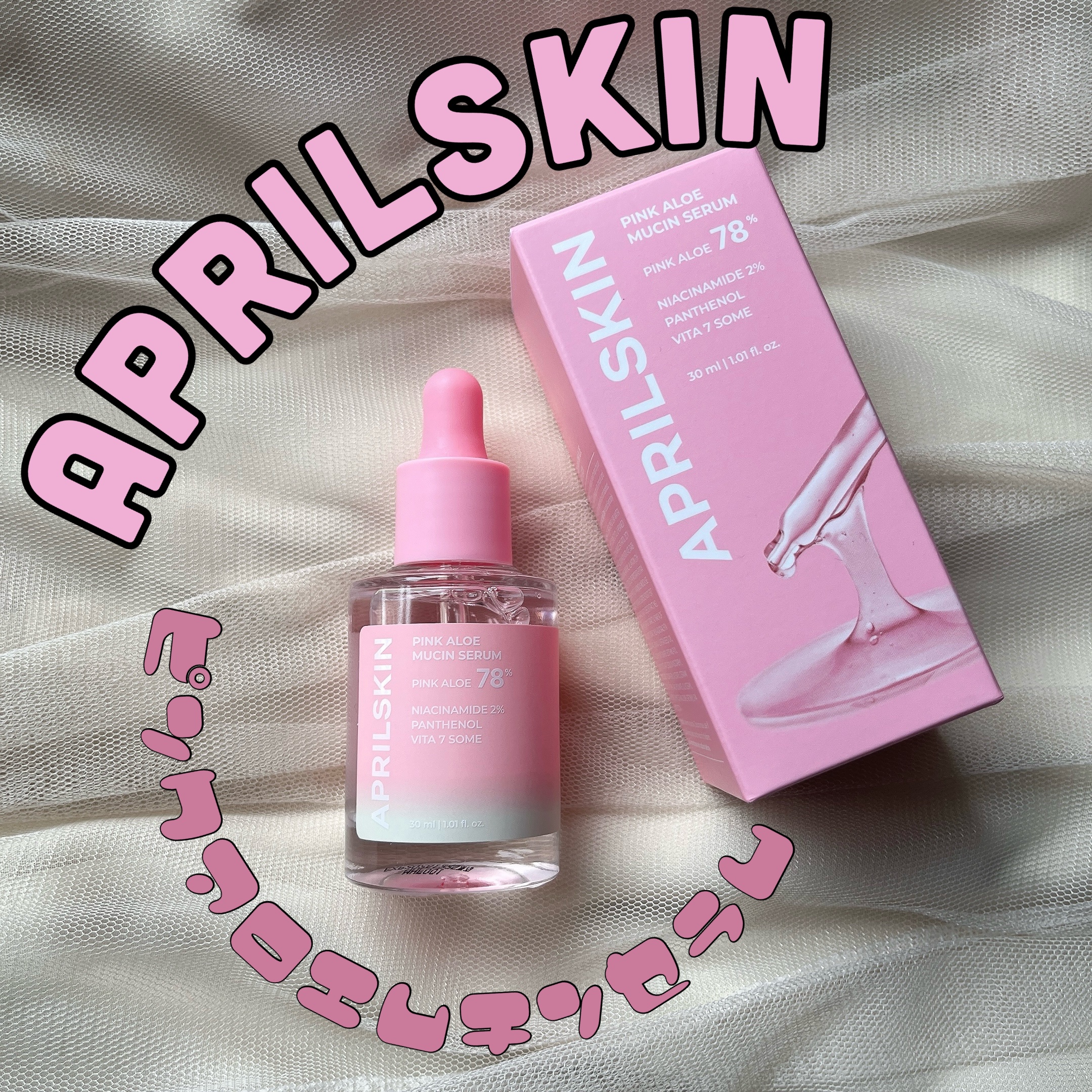 ピンクアロエムチンセラム/APRILSKIN/美容液を使ったクチコミ（1枚目）