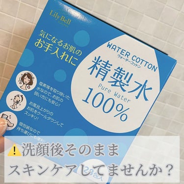 【洗顔後そのままスキンケアしてませんか？】


こんばんは！天使コスメちゃんです👼


今回はLilyBellのウォーターコットンをご紹介します！

洗顔後そのままスキンケアをすると水道水に含まれている