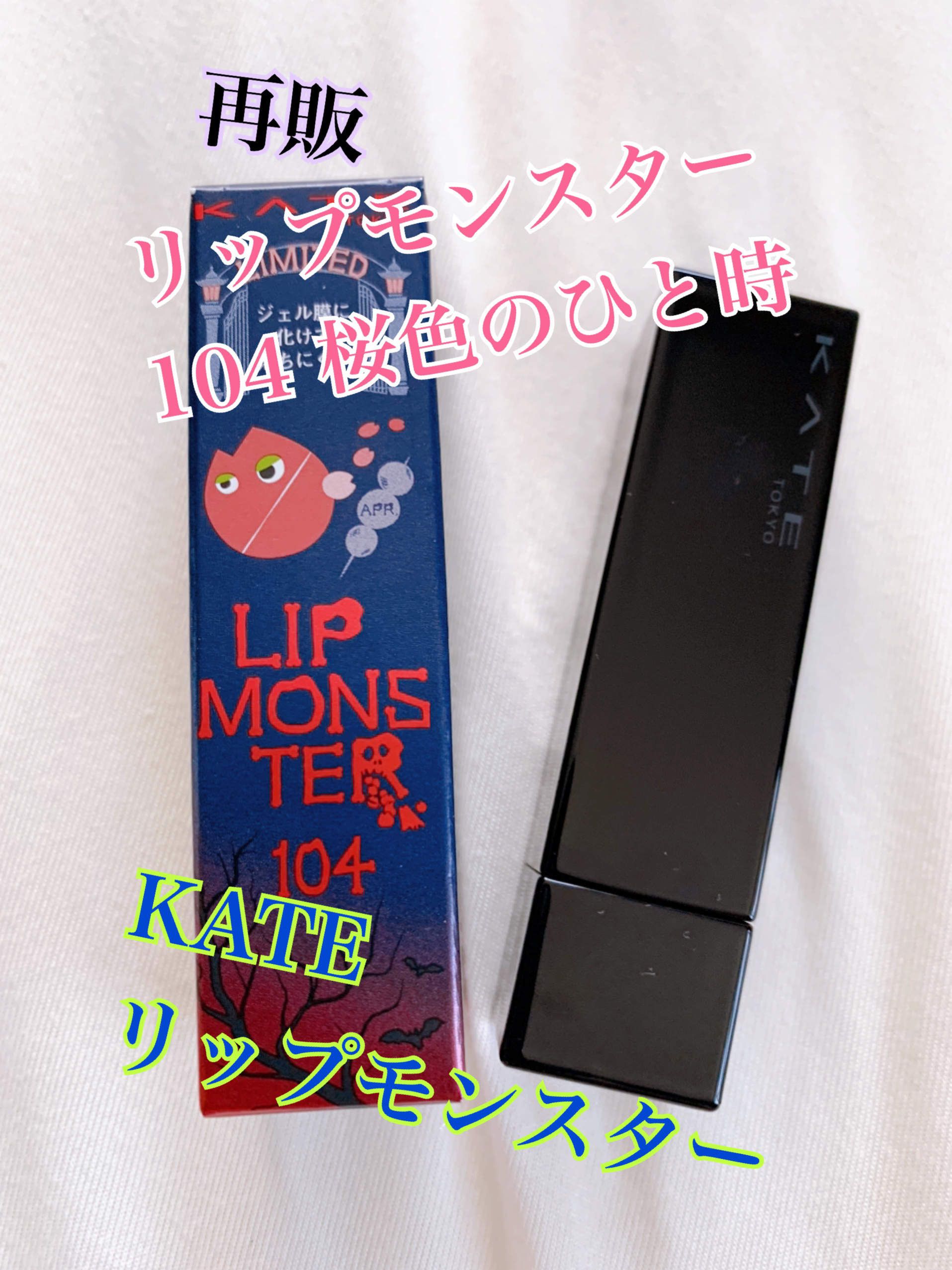 ケイト リップモンスター 104 桜色のひと時(限定色)/KATE/口紅を使ったクチコミ（1枚目）