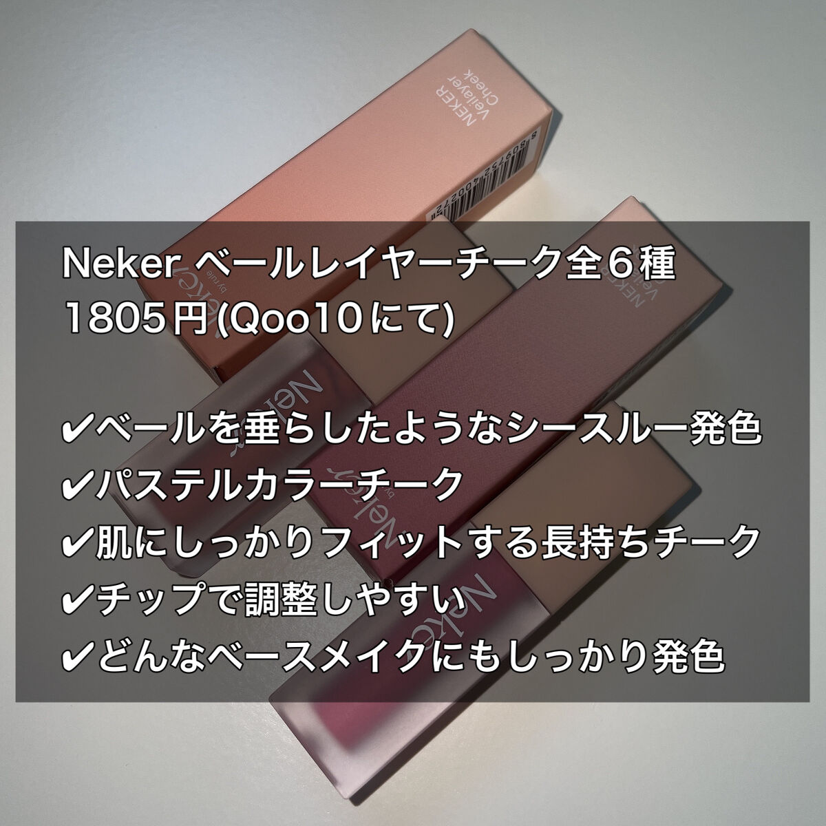 ベールレイヤーチーク/Neker /リキッドチークを使ったクチコミ（2枚目）
