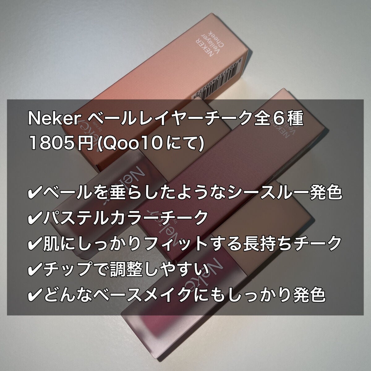 ベールレイヤーチーク/Neker /リキッドチークを使ったクチコミ(2枚目)