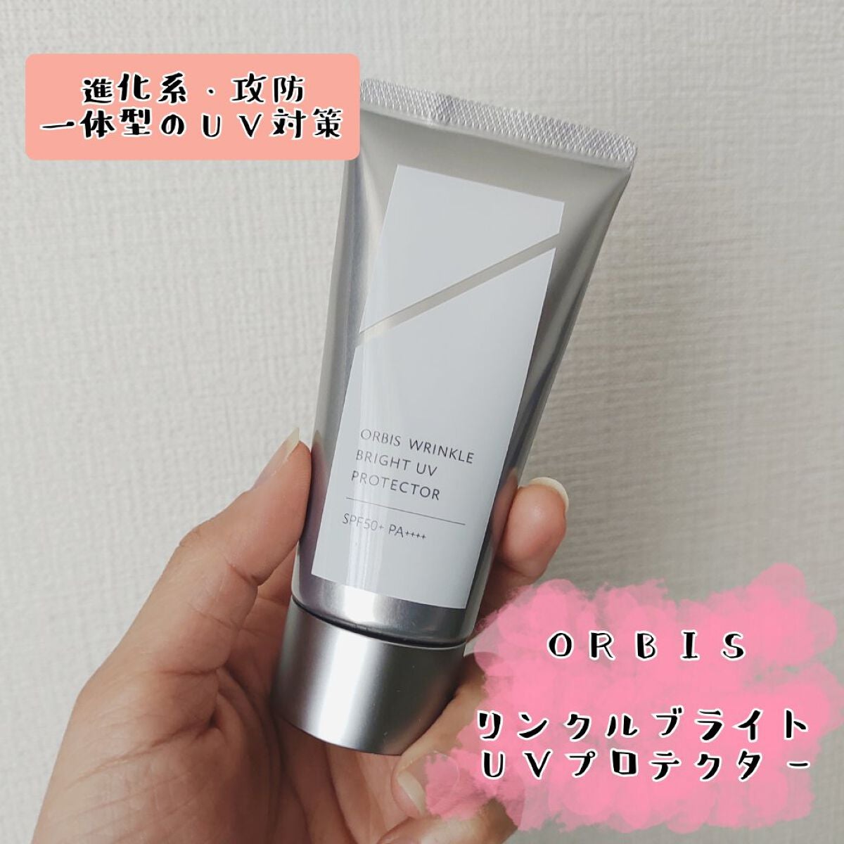 オルビス リンクルブライトUVプロテクター/オルビス/日焼け止めクリームを使ったクチコミ(1枚目)