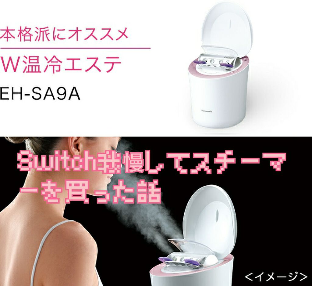 スチーマーナノケア EH-SA9A/Panasonic/美顔器・マッサージを使ったクチコミ(1枚目)