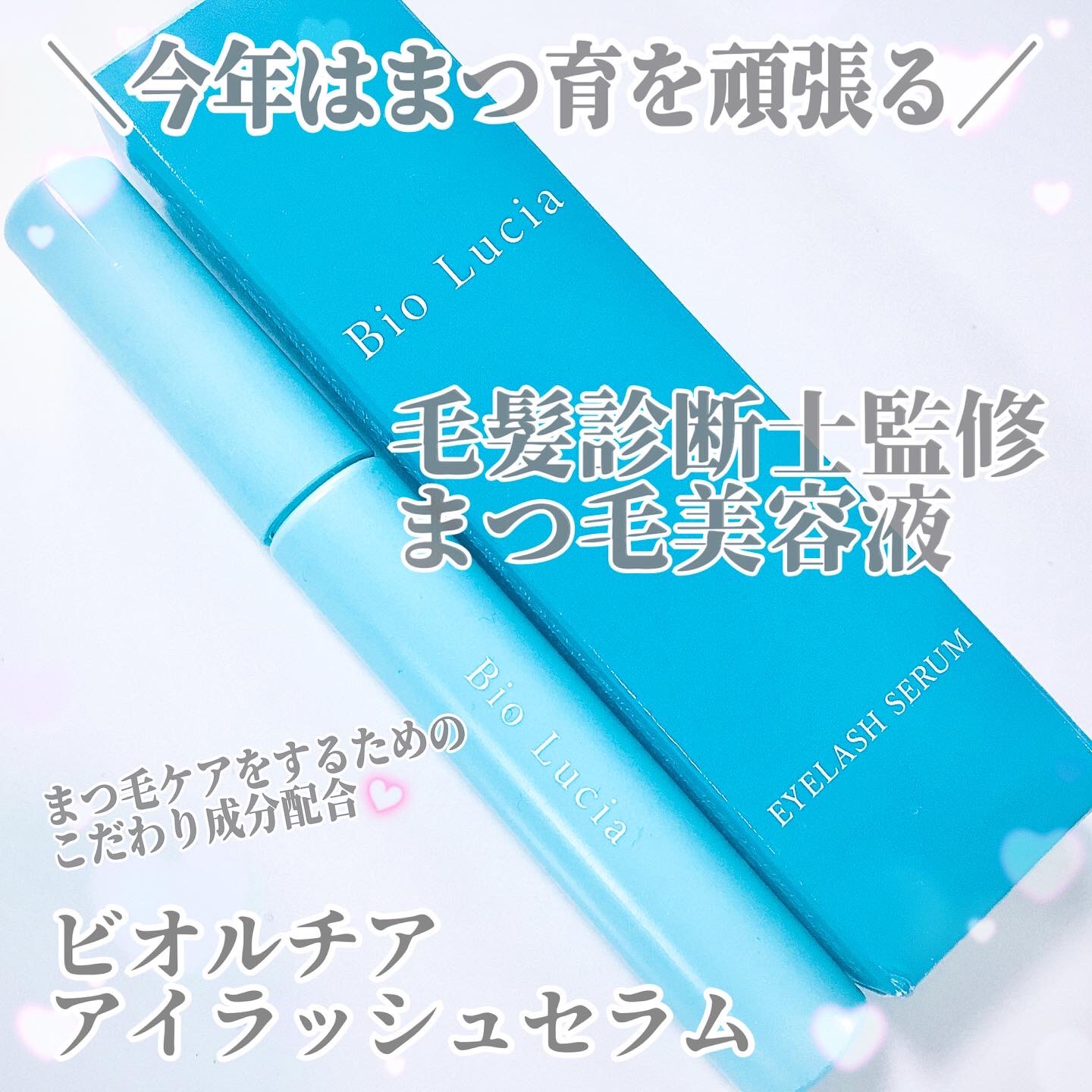 アイラッシュセラム/Bio Lucia(ビオルチア)/まつげ美容液を使ったクチコミ（1枚目）