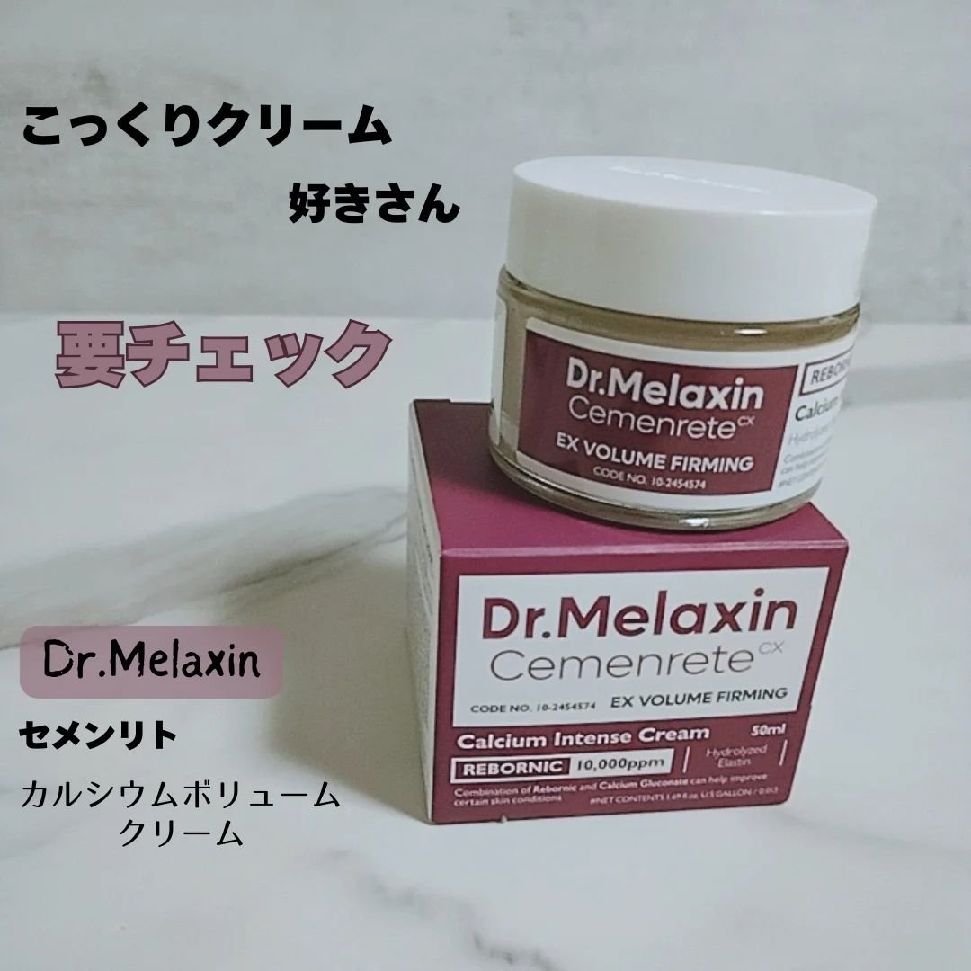 Cemenrete Calcium Intense Cream/Dr.Melaxin/フェイスクリームを使ったクチコミ（1枚目）