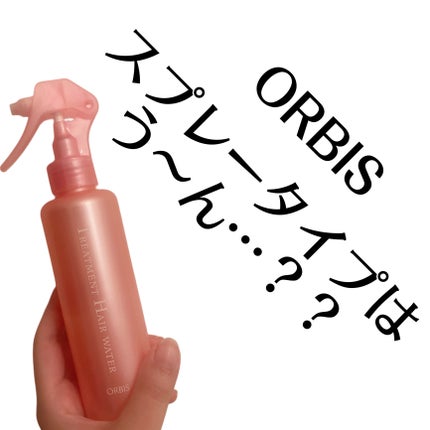 トリートメントヘアウォーター/オルビス/アウトバストリートメントを使ったクチコミ(1枚目)
