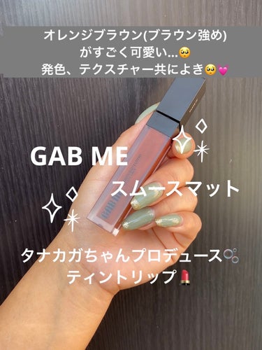 スムースマットリップティント 02 キャンディーバー (オレンジブラウン)/GAB ME/口紅を使ったクチコミ（1枚目）