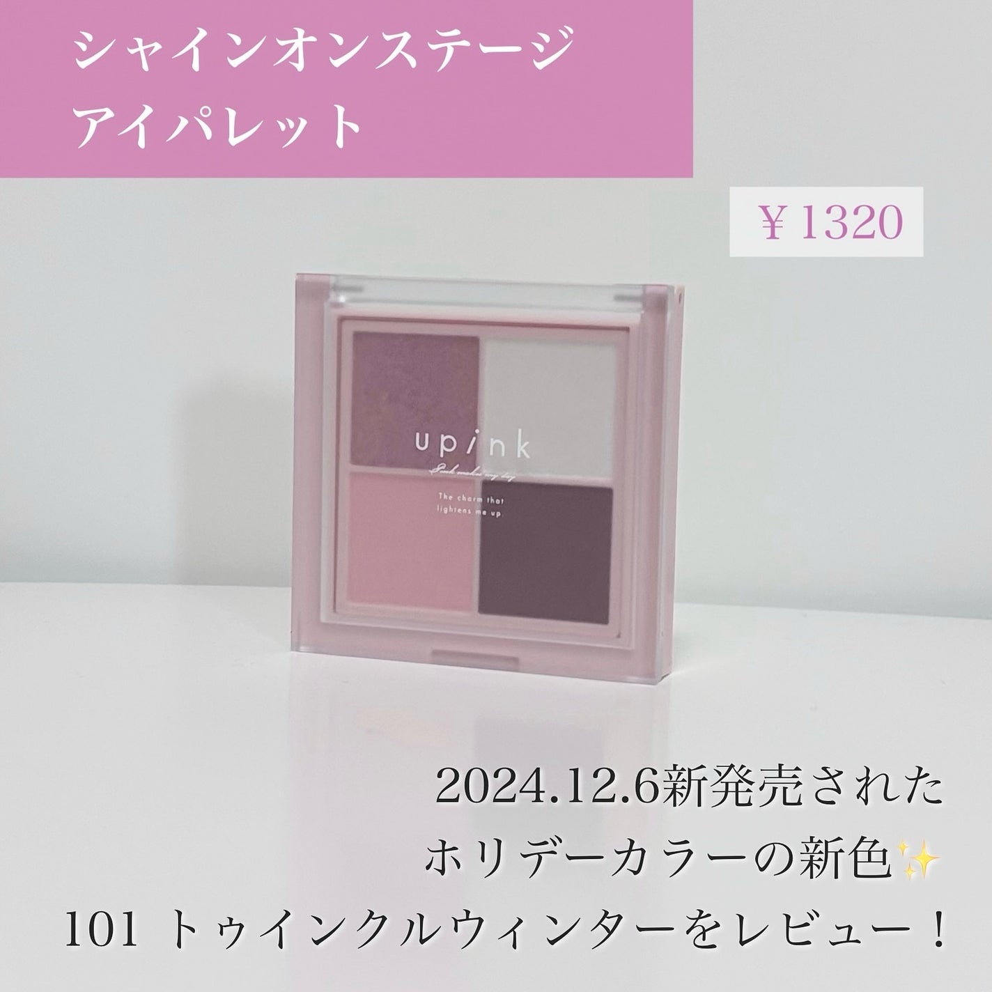 シャインオンステージアイパレット/upink/アイシャドウパレットを使ったクチコミ(2枚目)