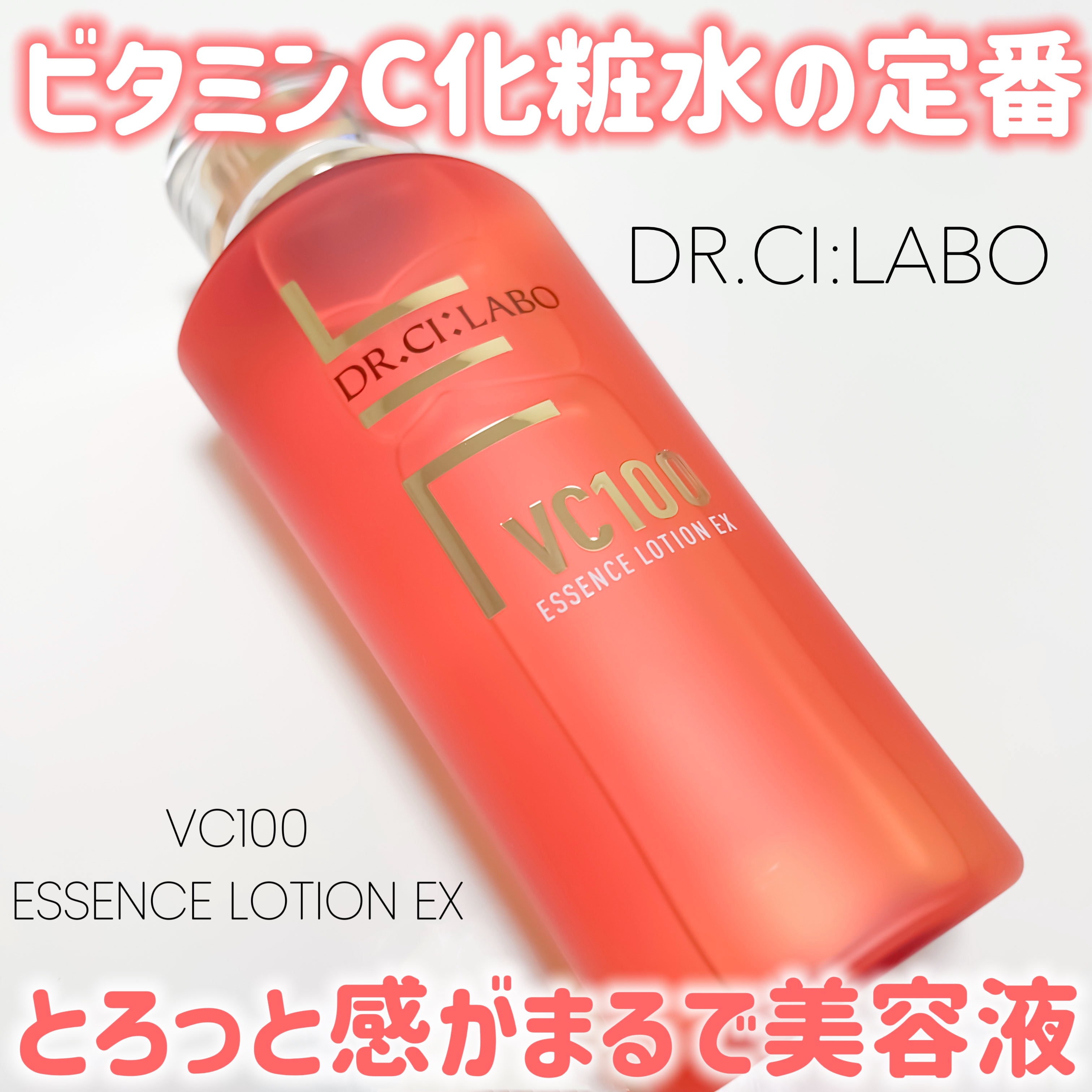 VC100エッセンスローション EX/ドクターシーラボⓇ/化粧水を使ったクチコミ（1枚目）