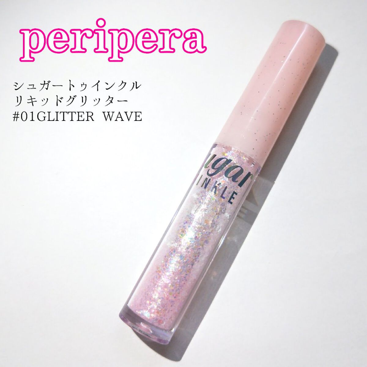 シュガー トゥインクル リキッド グリッター/PERIPERA/グリッターを使ったクチコミ（1枚目）