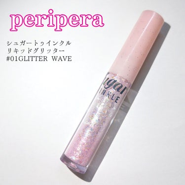 シュガー トゥインクル リキッド グリッター 01 GLITTER WAVE/PERIPERA/リキッドアイシャドウを使ったクチコミ（1枚目）