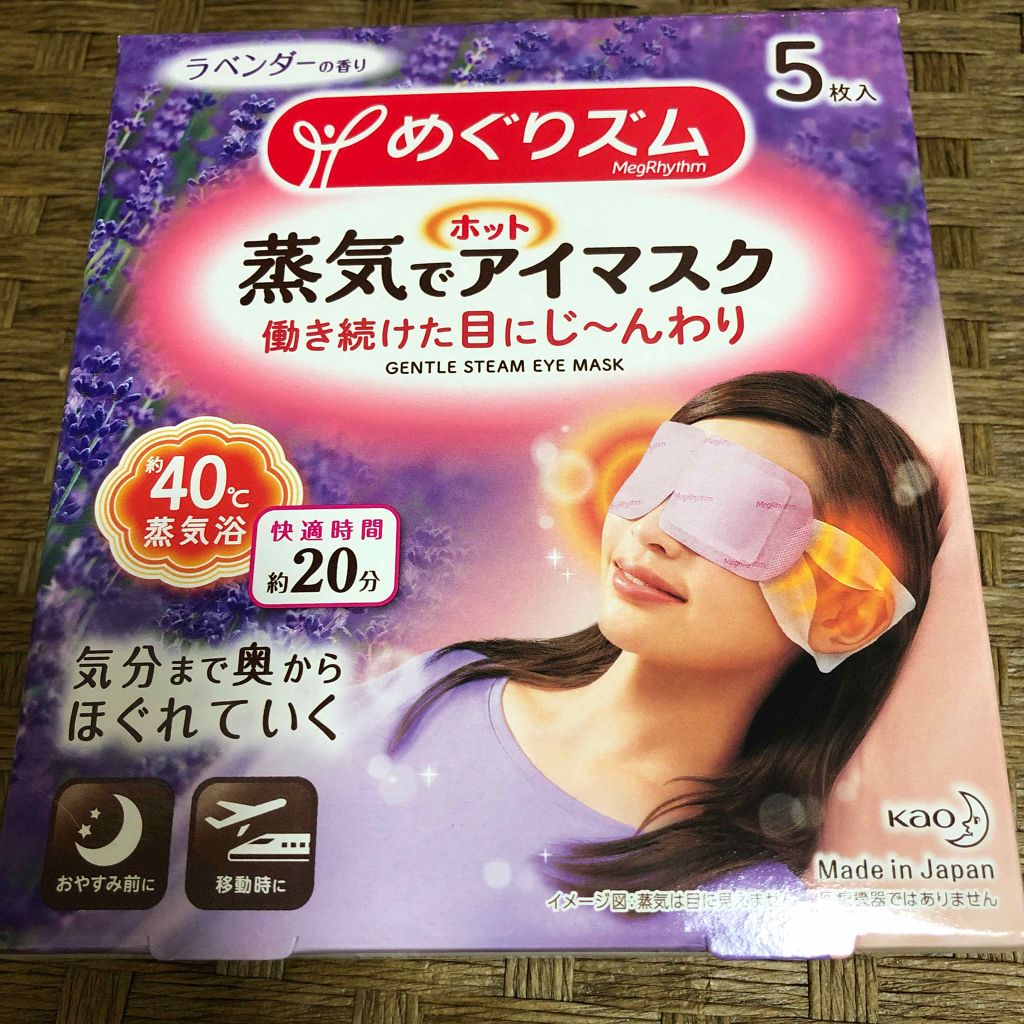 蒸気でホットアイマスク ラベンダーセージの香り/めぐりズム/ホットアイマスクを使ったクチコミ（3枚目）