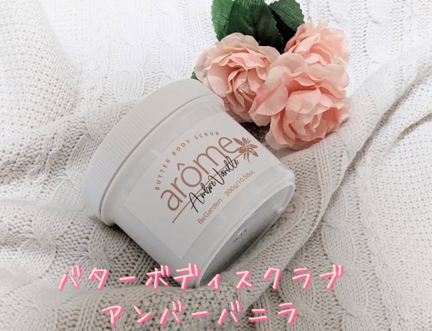 アロームボディスクラブ/BeGarden/ボディスクラブを使ったクチコミ（1枚目）