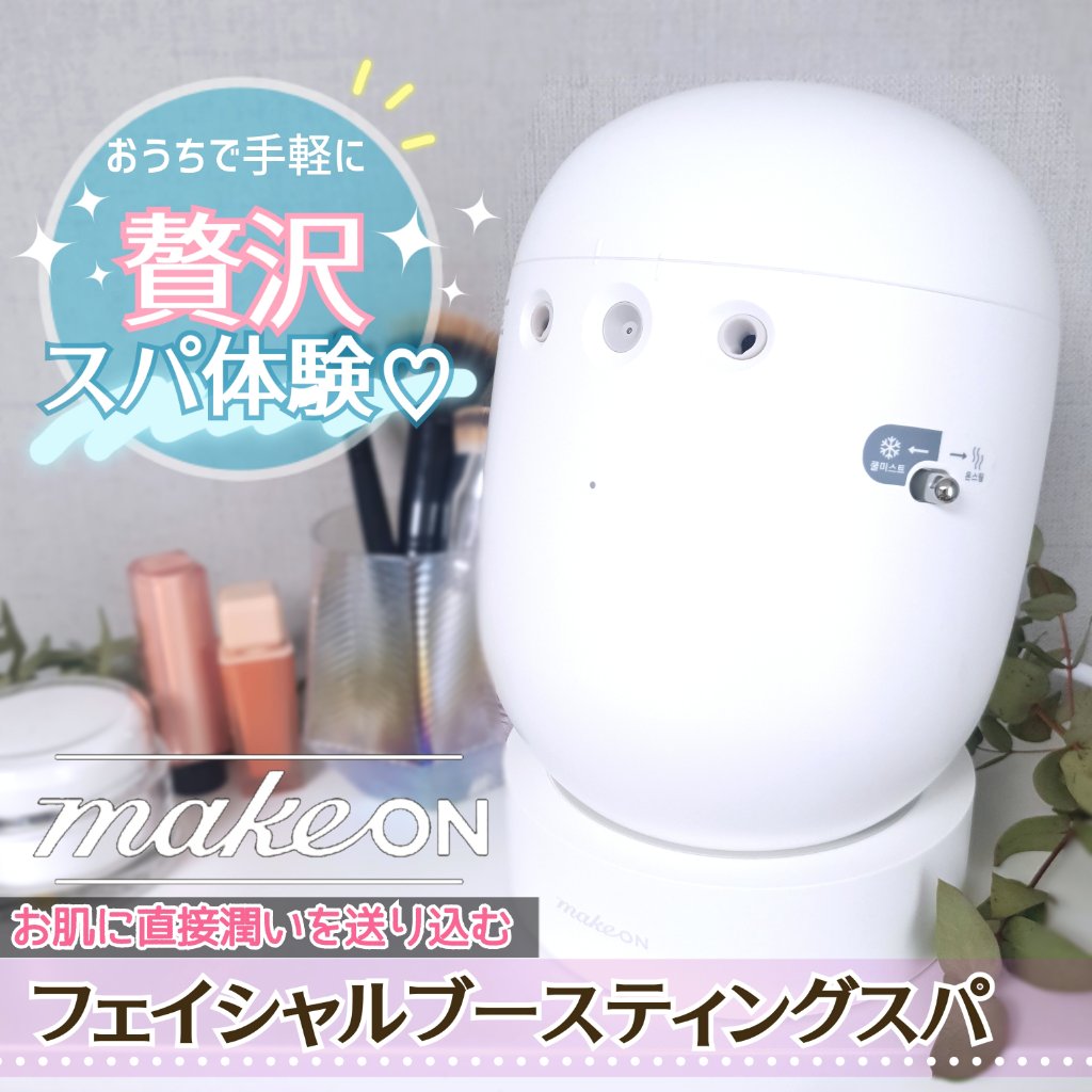 フェイシャルブースティングスパ/Makeon/美顔器・マッサージを使ったクチコミ（1枚目）