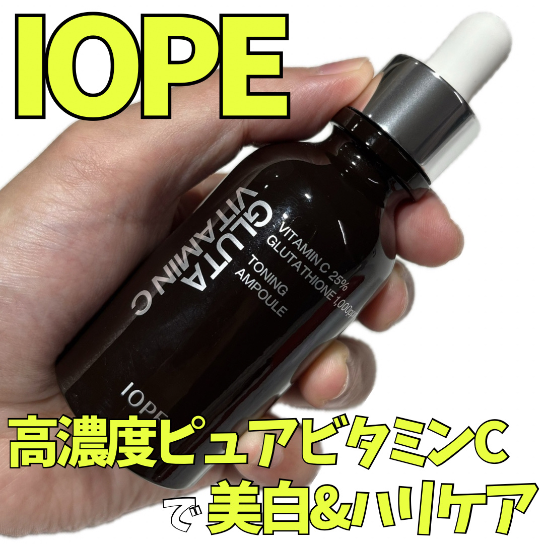 ピュアビタミンC25%と純度98%のバイオグルタチオンの融合で美白効果を発揮！

────────────

IOPE
グルタ ビタミンC トーニング アンプル

────────────

※ピュアビタミンCは酸化しやすい為冷蔵庫保管

