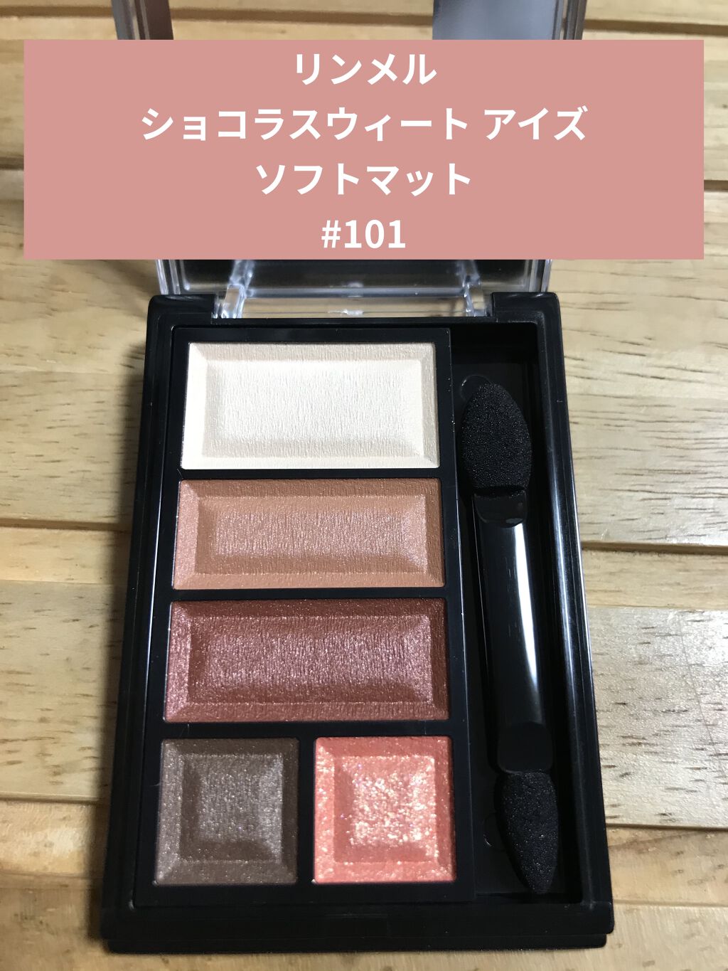 ショコラスウィート アイズ ソフトマット 101 ビターシナモンショコラ/リンメル ロンドン/アイシャドウパレットを使ったクチコミ（1枚目）