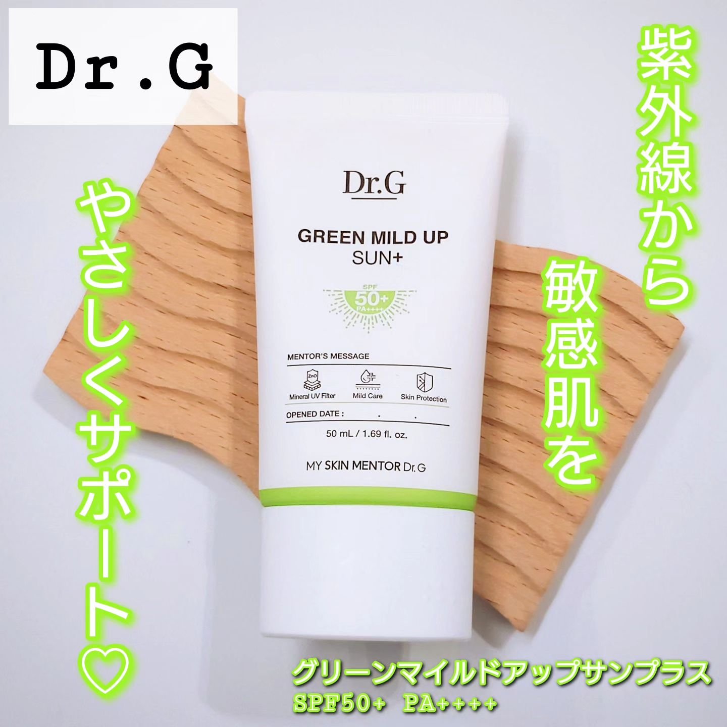 グリーンマイルドアップサンプラス/Dr.G/日焼け止めクリームを使ったクチコミ（1枚目）