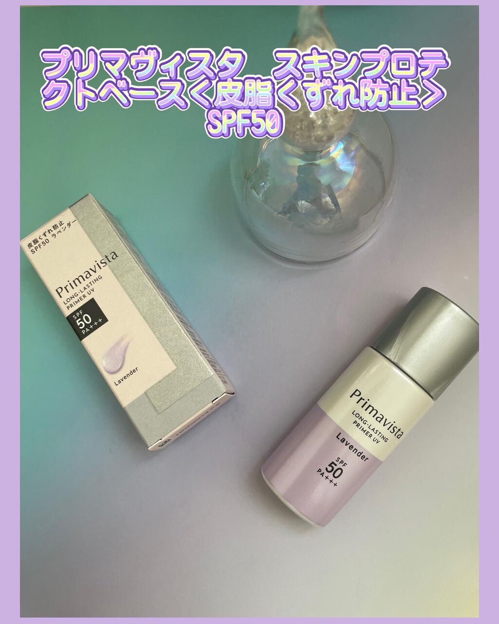 スキンプロテクトベース＜皮脂くずれ防止＞SPF50/プリマヴィスタ/化粧下地を使ったクチコミ（1枚目）