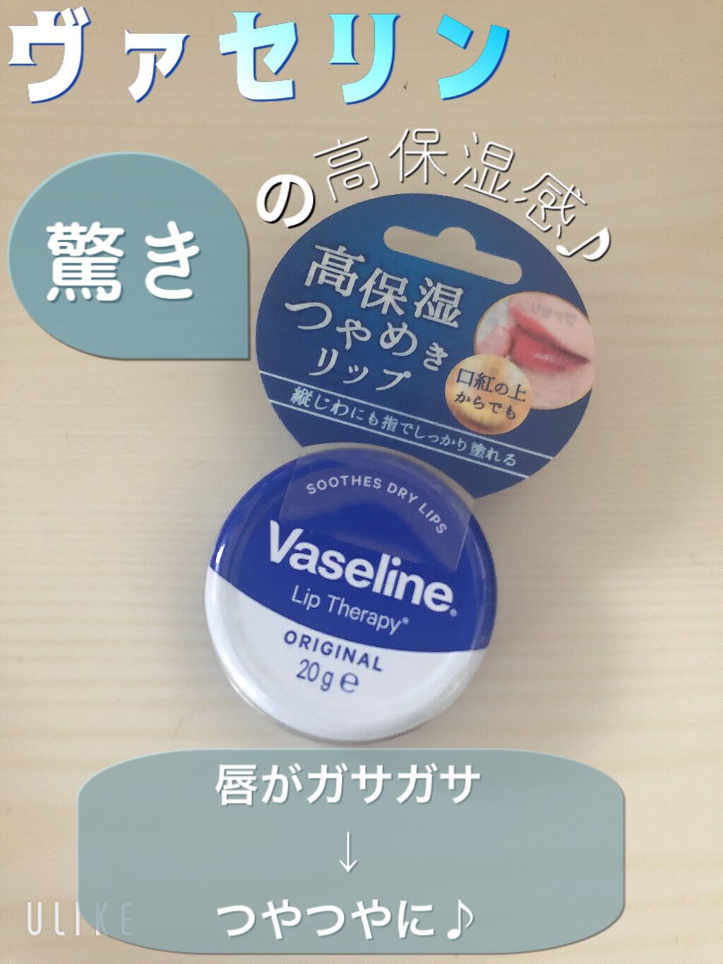 ヴァセリン リップ モイストシャイン オリジナル/ヴァセリン/リップバームを使ったクチコミ（1枚目）