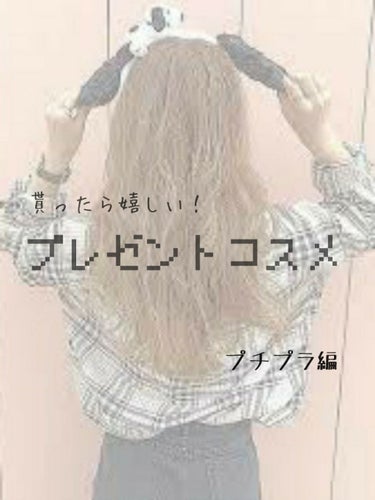 こんにちは！
Satsuki🧸です！

今回は、プレゼントで貰ったら嬉しいコスメプチプラ編をやっていきます！

↓↓↓START↓↓↓

2000円以下のものをプチプラとして紹介します！
画像には、税抜