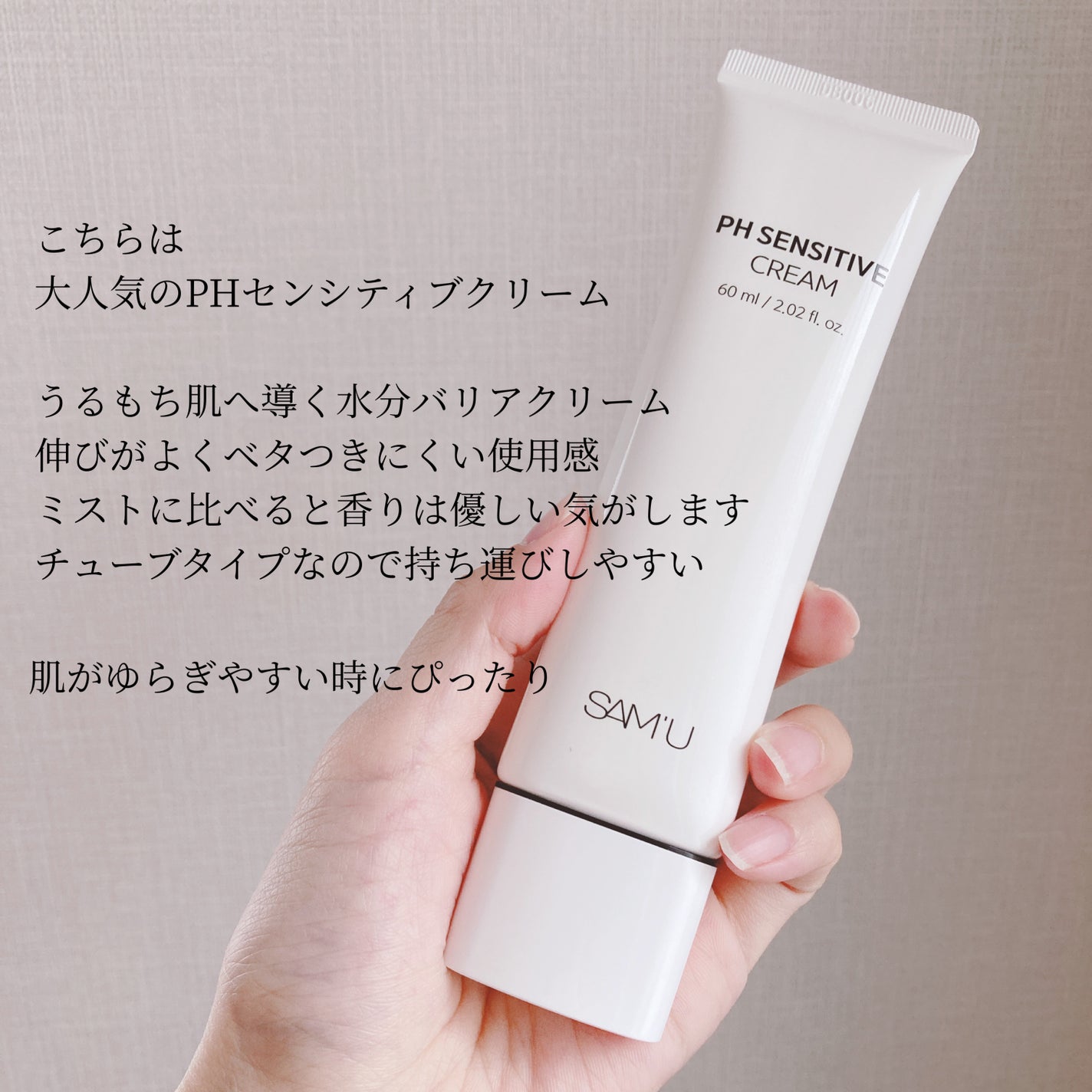 サミュ PHセンシティブクリーム/SAM'U/フェイスクリームを使ったクチコミ(3枚目)