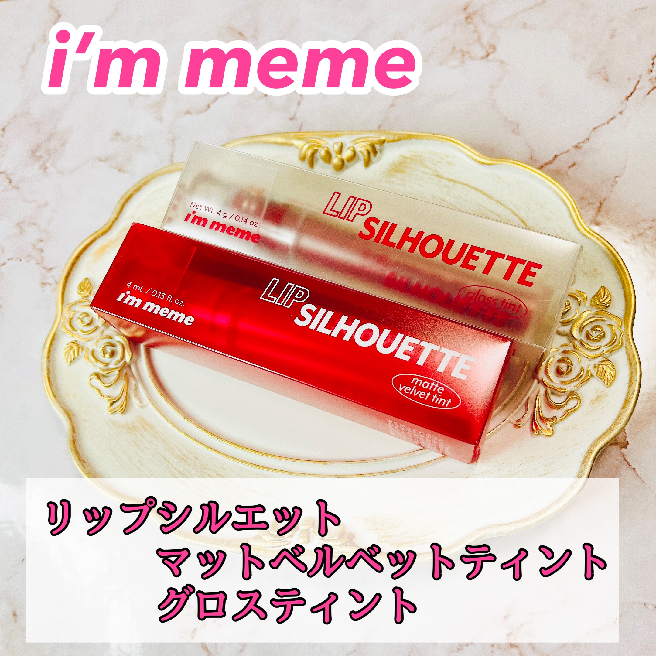 リップシルエットマットベルベットティント/i’m meme/リップティントを使ったクチコミ（1枚目）