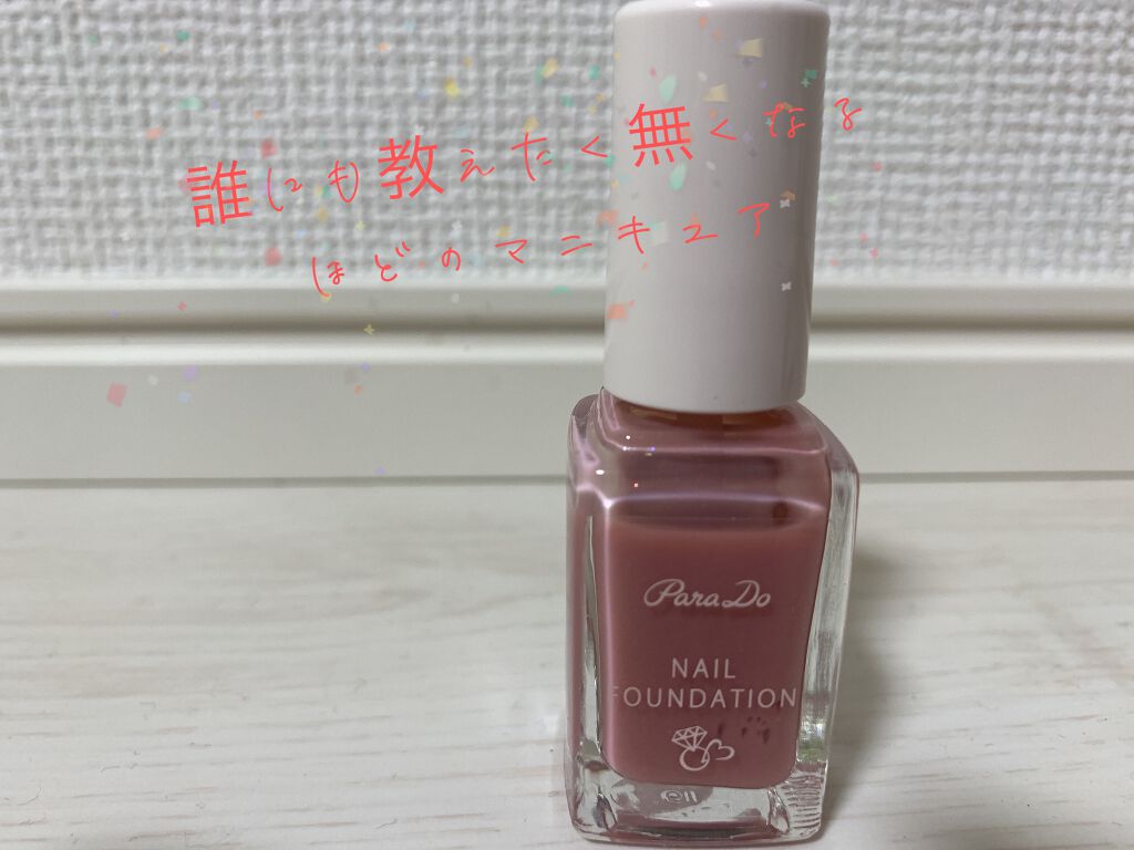 ネイルファンデーション/パラドゥ/マニキュアを使ったクチコミ(1枚目)