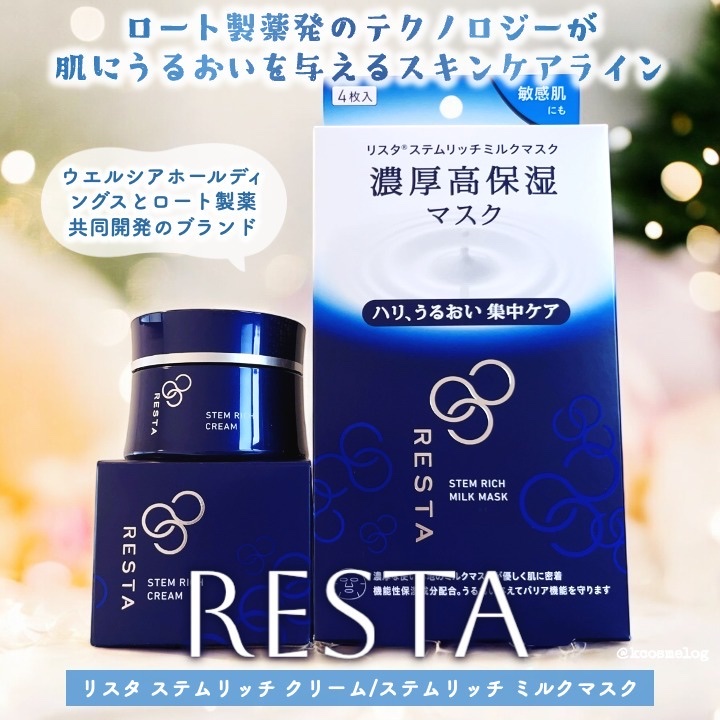 リスタのスキンケア・基礎化粧品 ステムリッチクリーム＆ステム