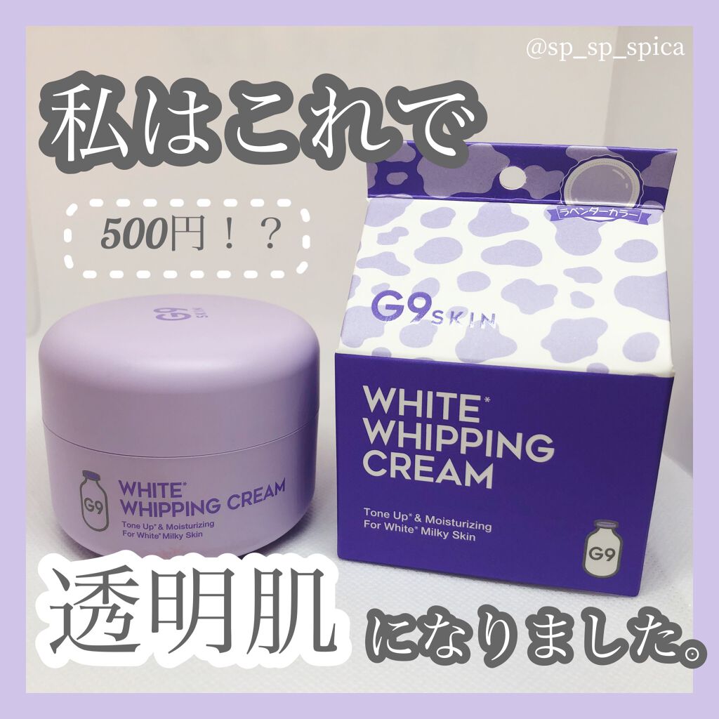 WHITE WHIPPING CREAM(ウユクリーム)/G9SKIN/化粧下地を使ったクチコミ（1枚目）