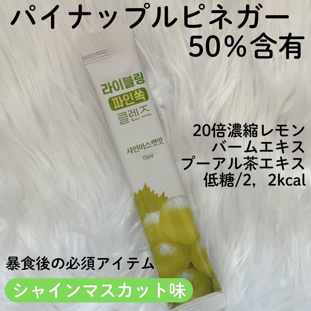 ライブリングクレンズ シャインマスカット/LIVELING/その他飲むお酢を使ったクチコミ（2枚目）