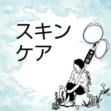 ◇スキンケア

どうもキイチです
第5回目は｢スキンケア｣についてお話ししたいと思います
最後まで読んでくださるとうれしいです


◇ちふれ 化粧水さっぱりタイプ
　ちふれ ふきとり化粧水

◇ナイーブ