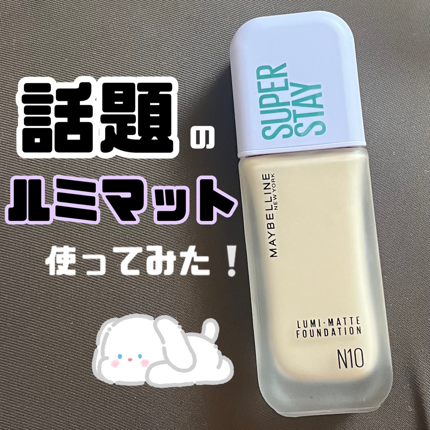 SPステイ ルミマット リキッド ファンデーション N10/MAYBELLINE NEW YORK/リキッドファンデーションを使ったクチコミ（1枚目）