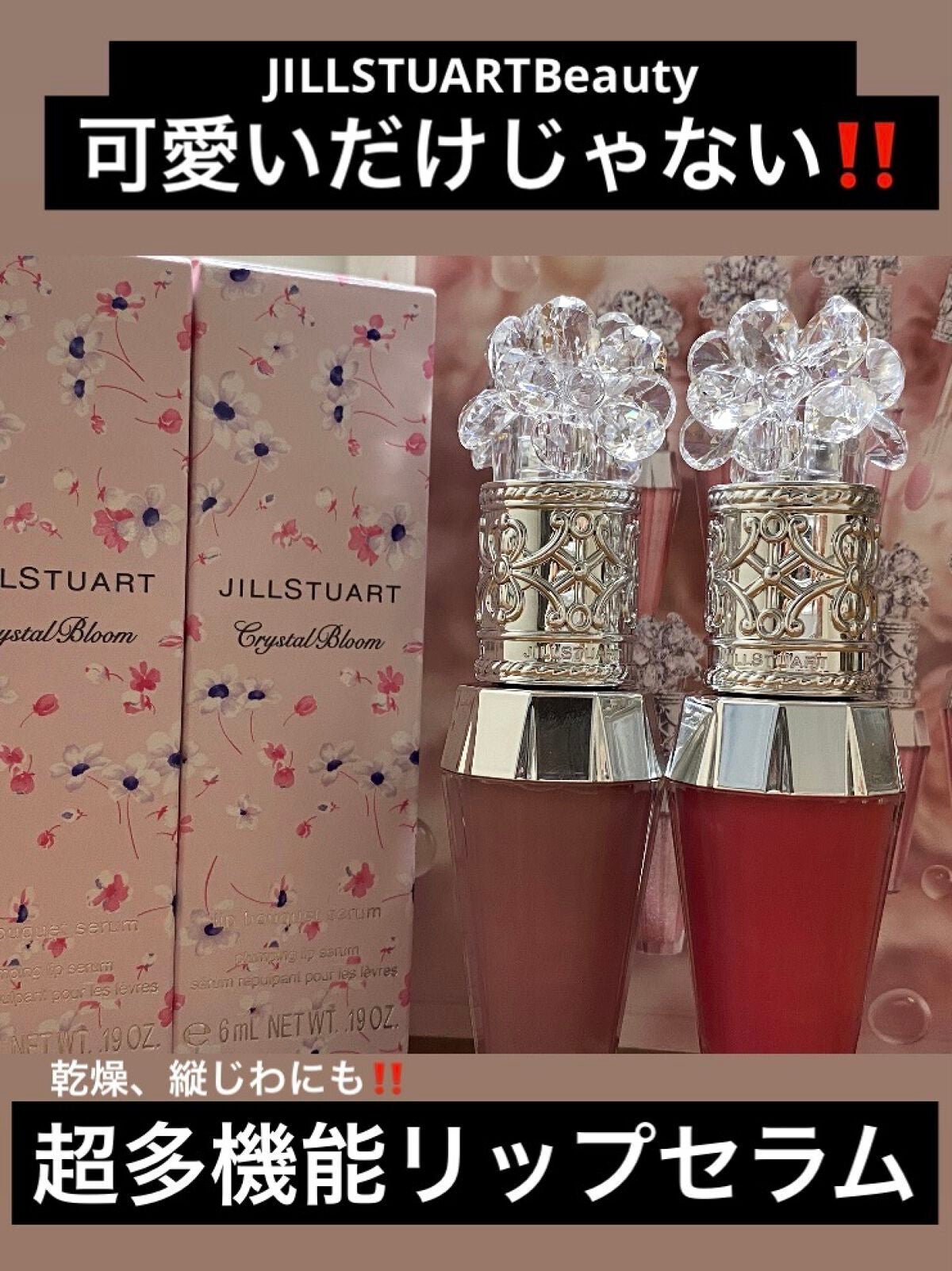ジルスチュアート クリスタルブルーム リップブーケ セラム/JILL STUART/リッププランパーを使ったクチコミ(1枚目)