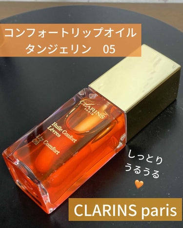 コンフォート リップオイル /CLARINS/リップグロスを使ったクチコミ（1枚目）