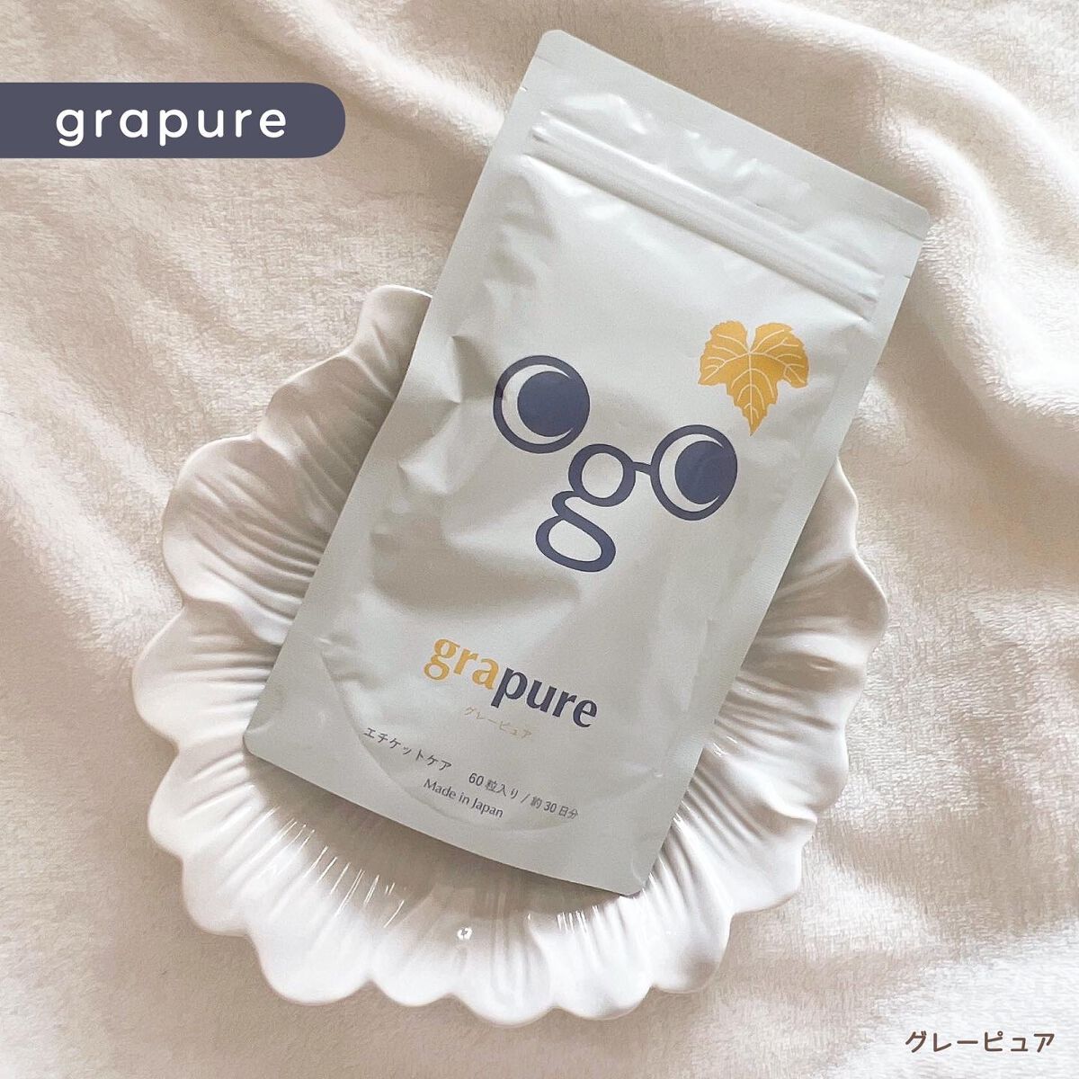 grapure/株式会社イダテン/美容サプリメントを使ったクチコミ（1枚目）