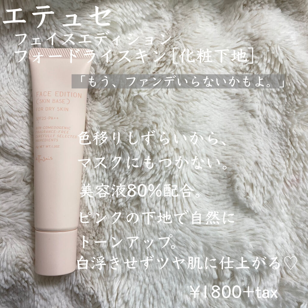 エテュセ フェイスエディション（スキンベース）フォードライスキン/ettusais/化粧下地を使ったクチコミ（2枚目）