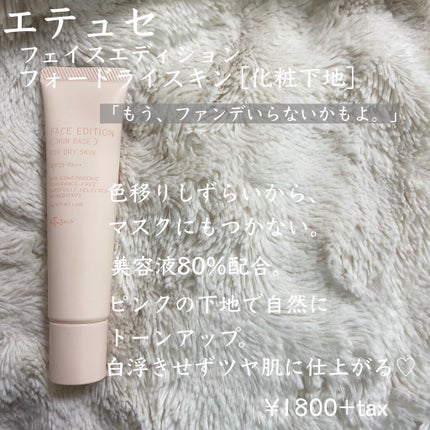 エテュセ フェイスエディション(スキンベース)フォードライスキン/ettusais/化粧下地を使ったクチコミ(2枚目)
