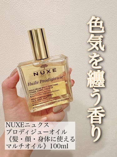 プロディジュー オイル 100ml/ニュクス/フェイスオイルを使ったクチコミ（1枚目）