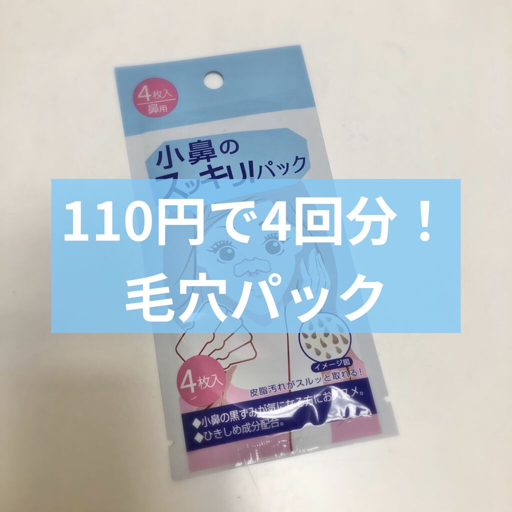 小鼻のスッキリ！パック/セリア/その他スキンケアを使ったクチコミ（1枚目）