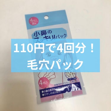 セリア 小鼻のスッキリ！パック


ブラブラとセリアを見ていたときに、4枚入のパックを見つけて１回やってみたかった！と購入しました。

個包装されているので使いやすいです🥰

鼻を水で濡らしてから貼りま