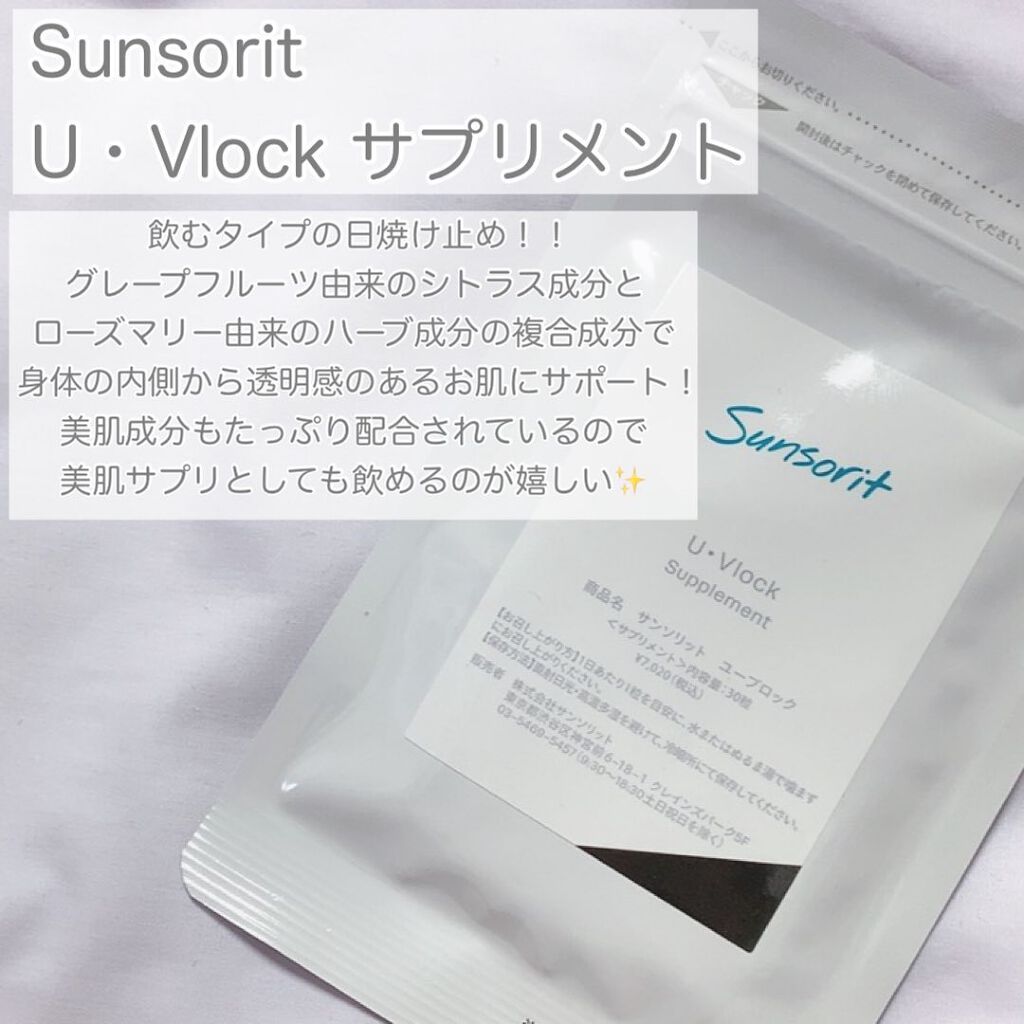 U・Vlock/サンソリット/美容サプリメントを使ったクチコミ(2枚目)