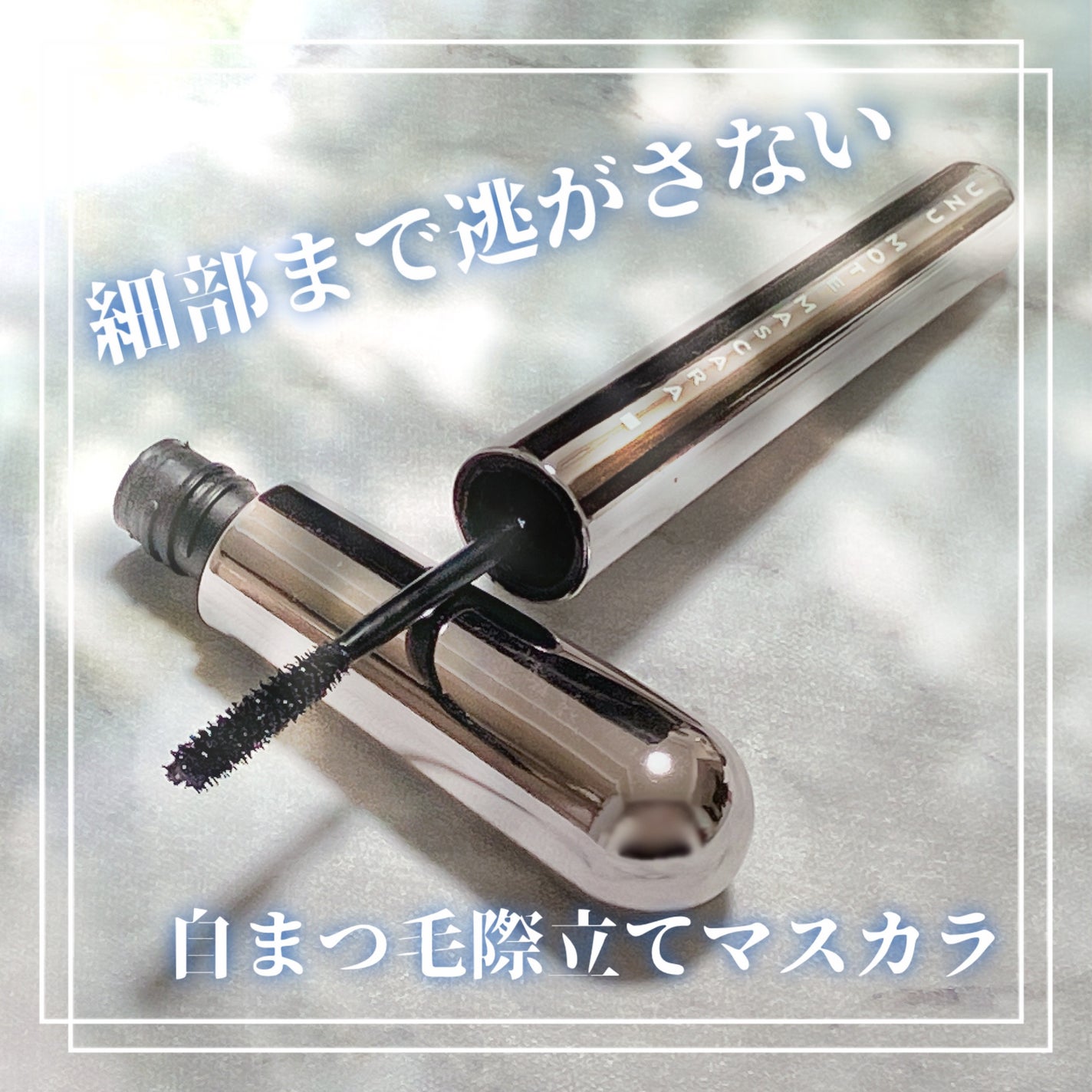 MOTE MASCARA™ (モテマスカラ)/UZU BY FLOWFUSHI/マスカラを使ったクチコミ(1枚目)