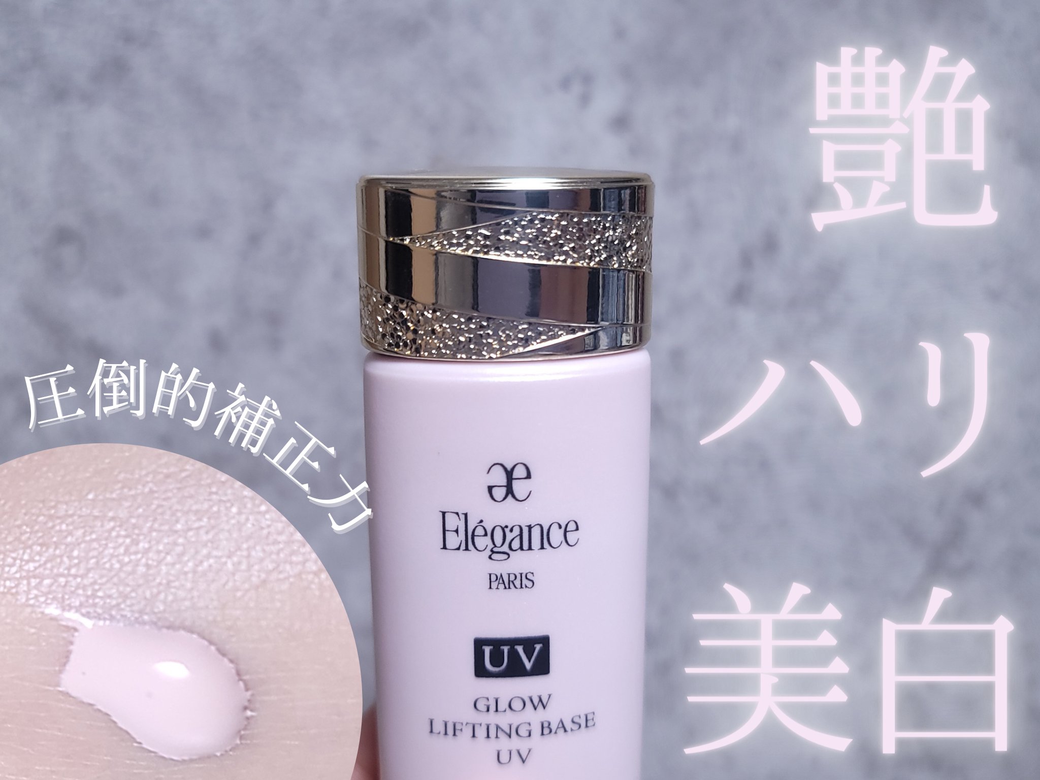 グロウリフティング ベース UV /Elégance/化粧下地を使ったクチコミ（1枚目）