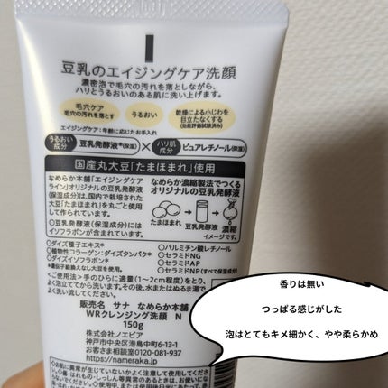 WRクレンジング洗顔 N/なめらか本舗/洗顔フォームを使ったクチコミ(2枚目)