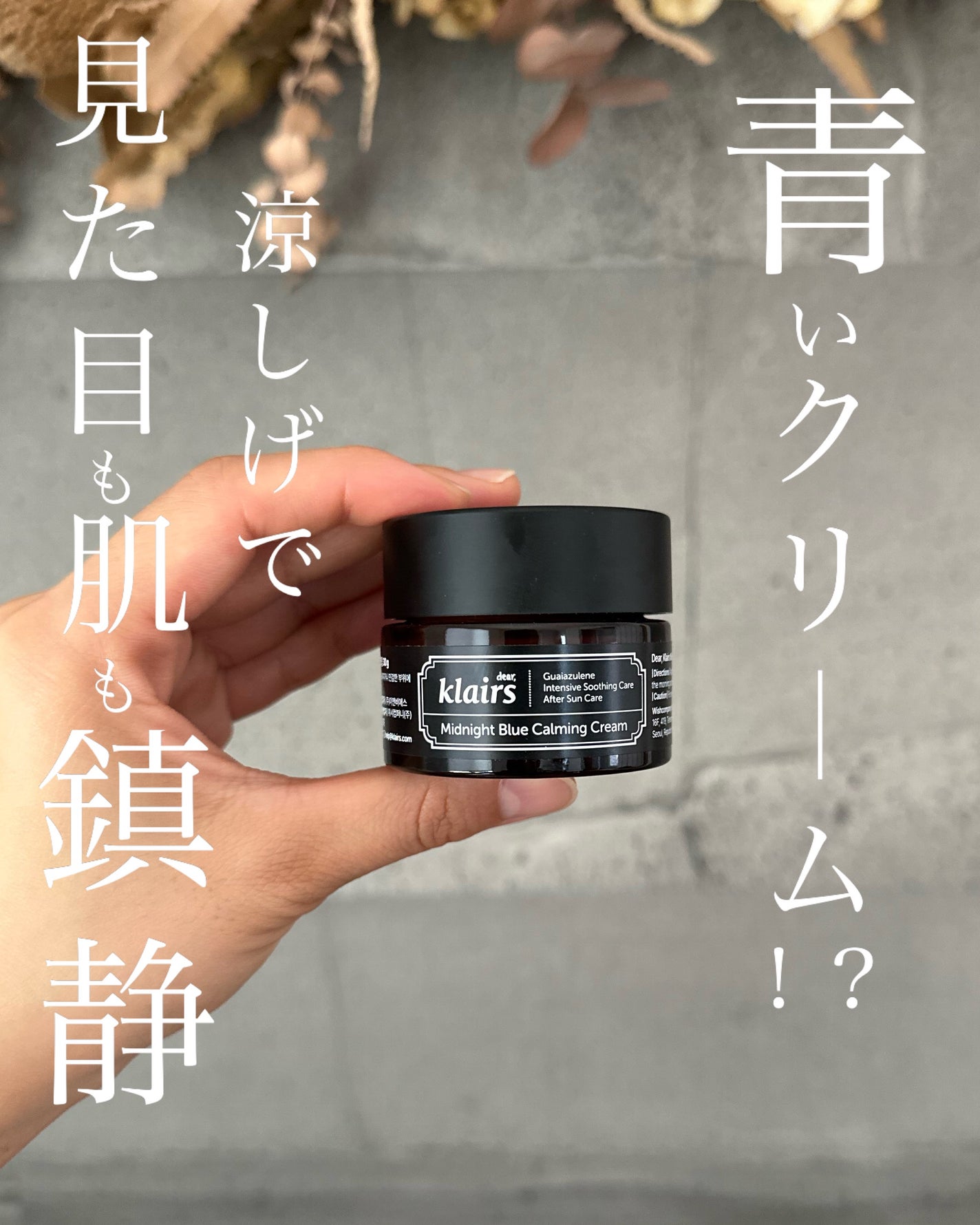ミッドナイトブルーカーミングクリーム/Klairs/フェイスクリームを使ったクチコミ(1枚目)