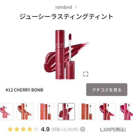 ジューシーラスティングティント/rom&nd/リップティントを使ったクチコミ(1枚目)