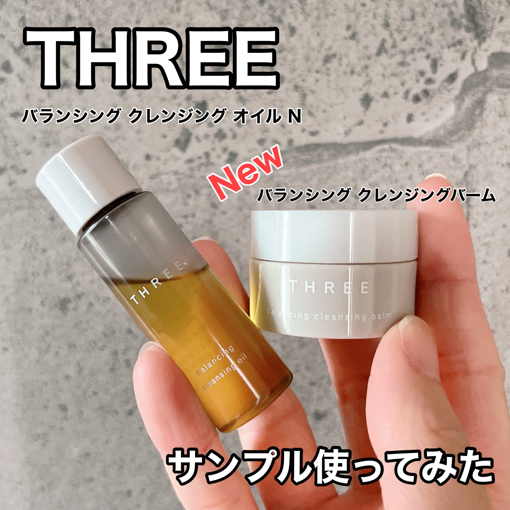 バランシング クレンジング オイル N/THREE/オイルクレンジングを使ったクチコミ（1枚目）