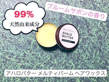 \ 99%天然由来成分のマルチに使えるヘアワックス /

髪だけでなく、ハンド&ボディーケアとしても使えるところが個人的に大ヒット❣️
スタイリング後に出しすぎた分をさっと手になじませるだけでハンドケア