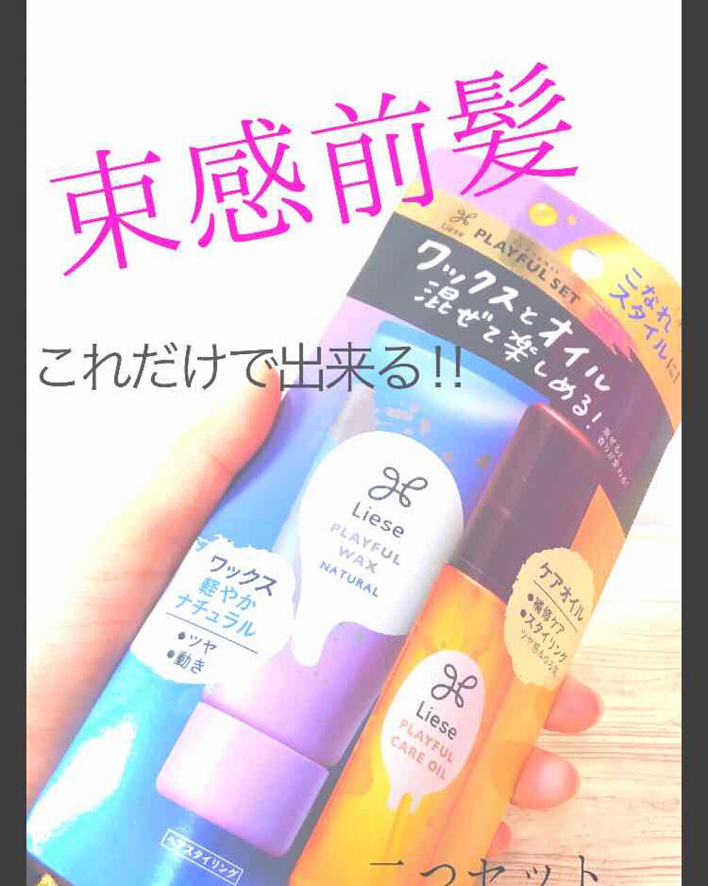 プレイフルセット リーゼの口コミ 前髪を束感にしたい そんな時は リーゼ By じゃす 普通肌 Lips