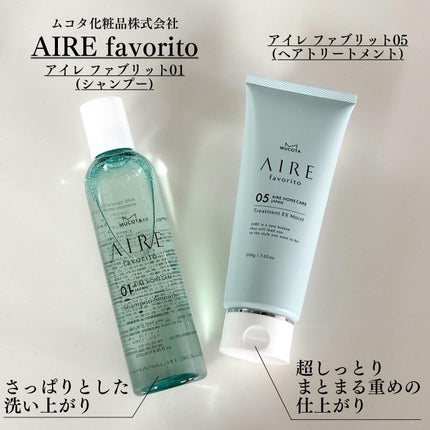 AIRE favorito 01シャンプー S/MUCOTA(ムコタ)/サロンシャンプーを使ったクチコミ(2枚目)
